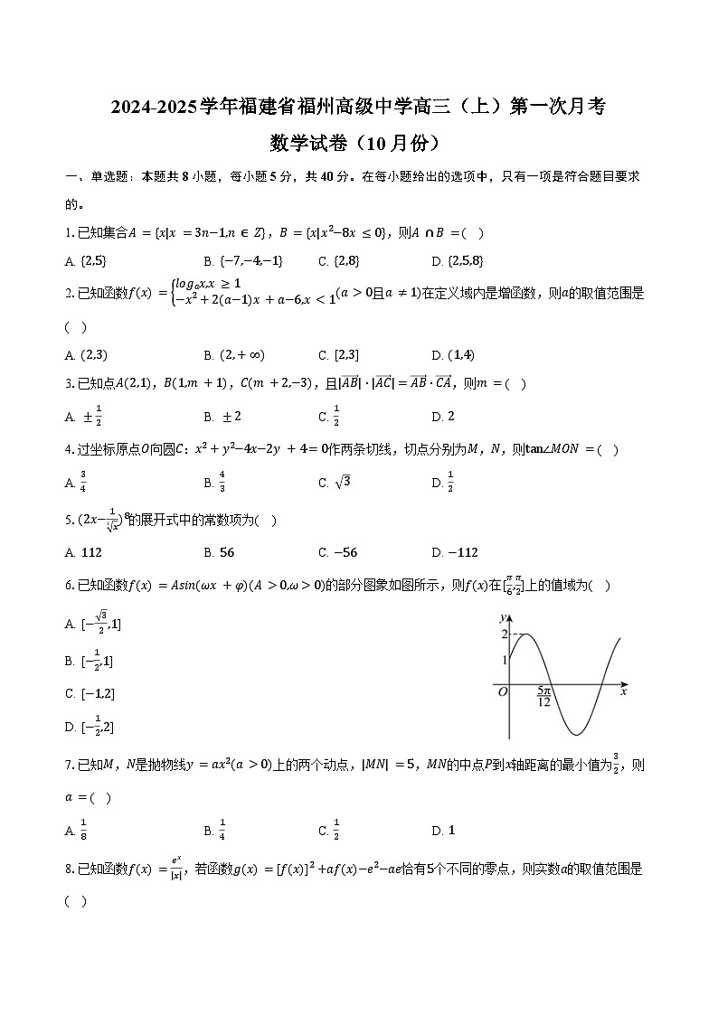 2024-2025学年福建省福州高级中学高三（上）第一次月考数学试卷（10月份）（含答案）第1页