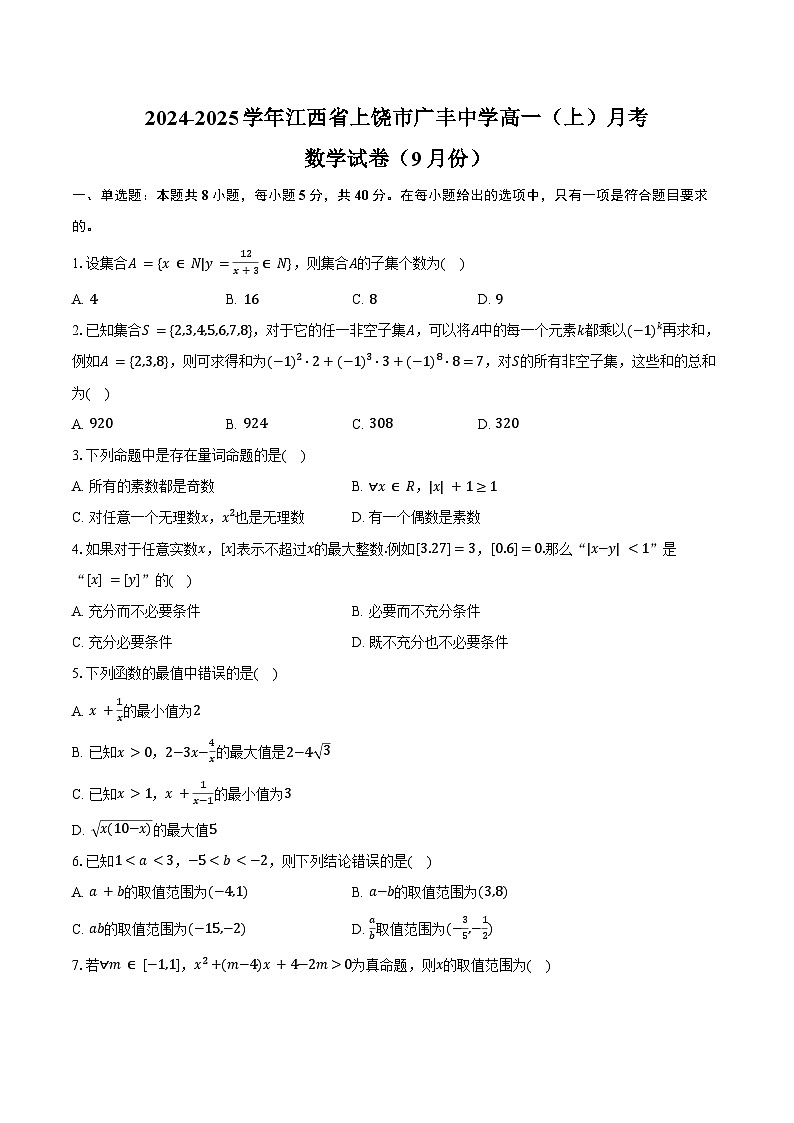 2024-2025学年江西省上饶市广丰中学高一（上）月考数学试卷（9月份）（含答案）第1页