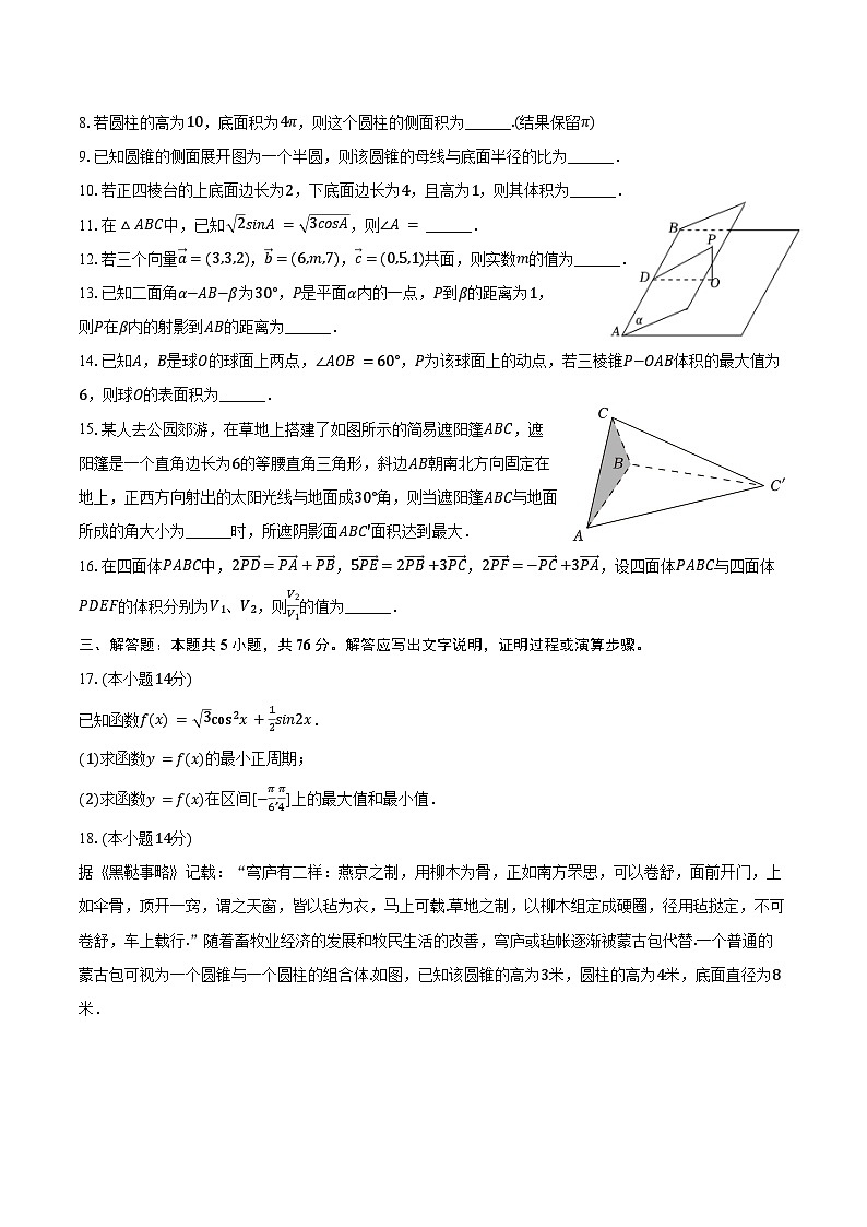 2024-2025学年上海市杨浦区同济大学第一附中高二（上）月考数学试卷（10月份）（含答案）第2页
