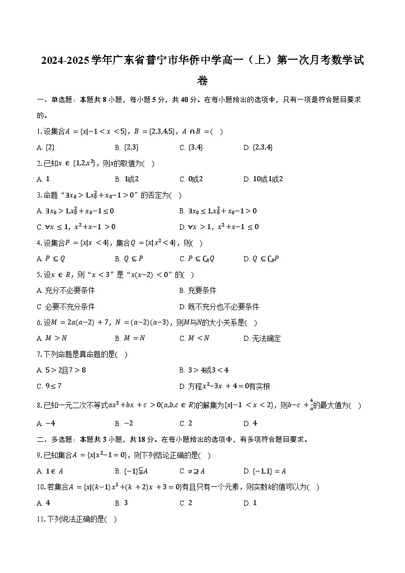 2024-2025学年广东省普宁市华侨中学高一（上）第一次月考数学试卷（含答案）第1页