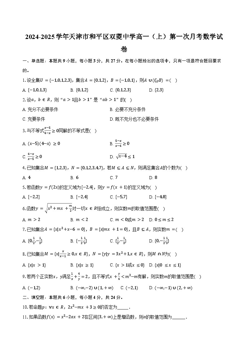 2024-2025学年天津市和平区双菱中学高一（上）第一次月考数学试卷（含答案）第1页
