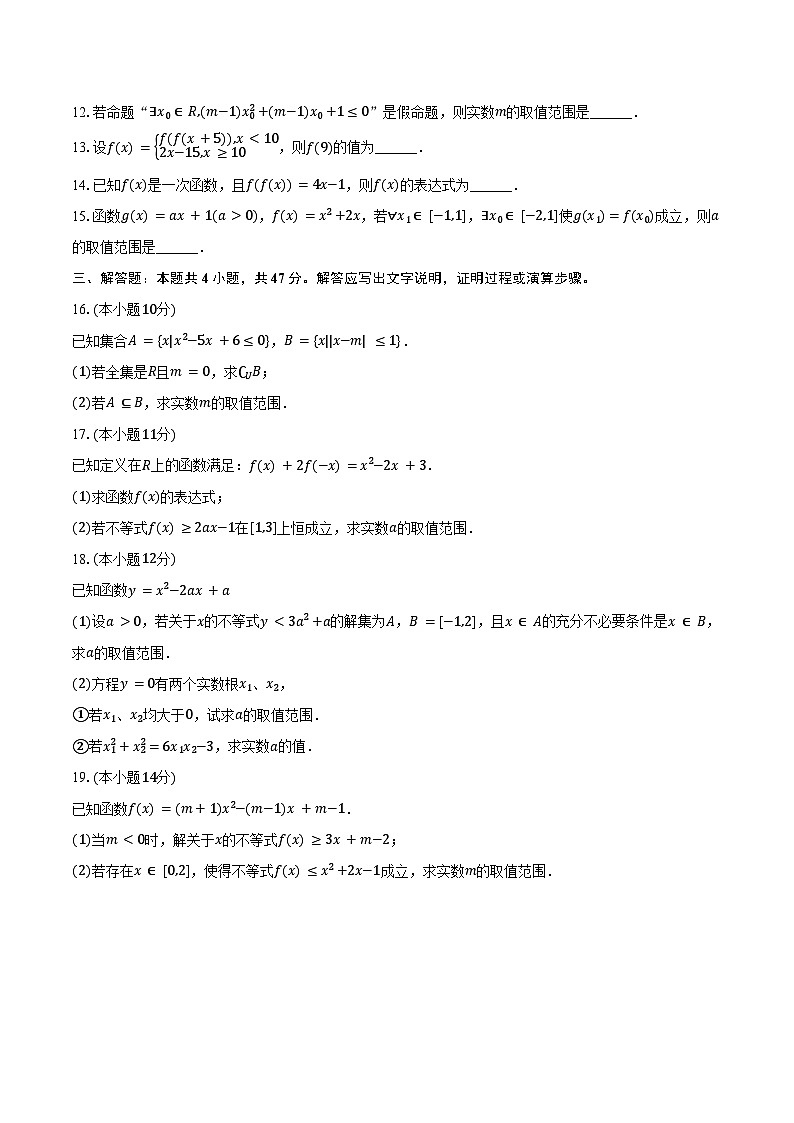 2024-2025学年天津市和平区双菱中学高一（上）第一次月考数学试卷（含答案）第2页