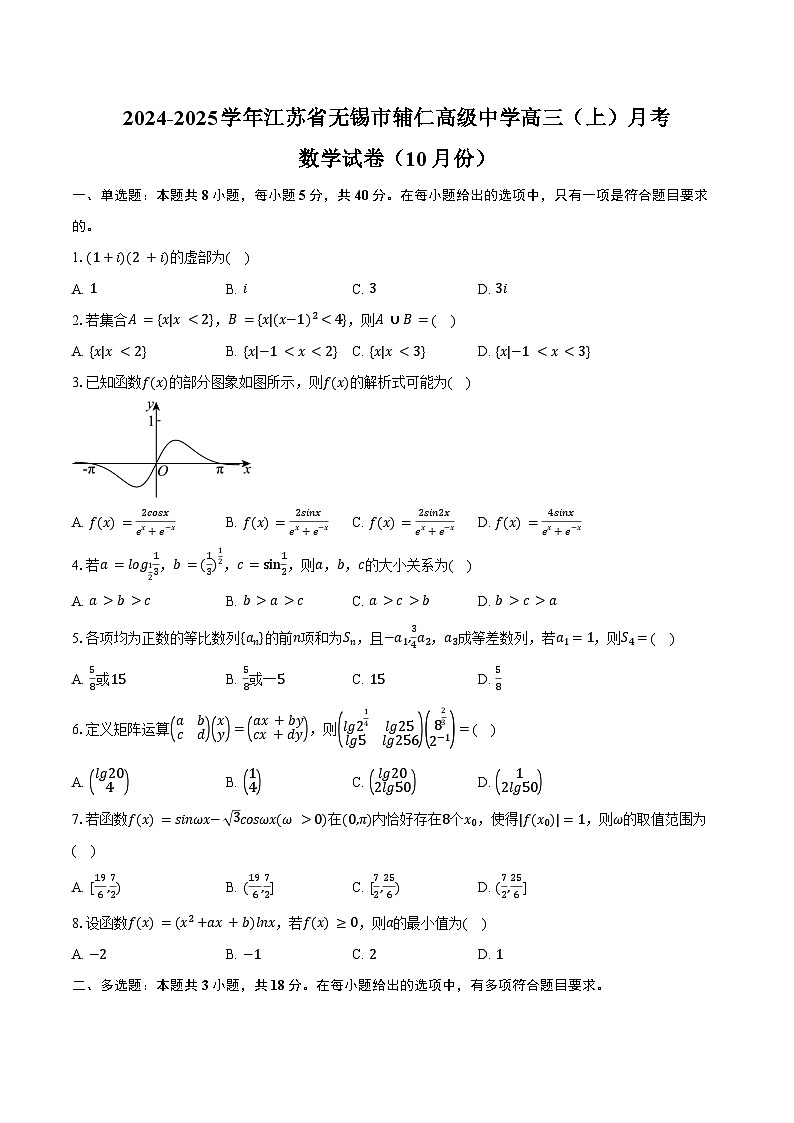 2024-2025学年江苏省无锡市辅仁高级中学高三（上）月考数学试卷（10月份）（含答案）第1页