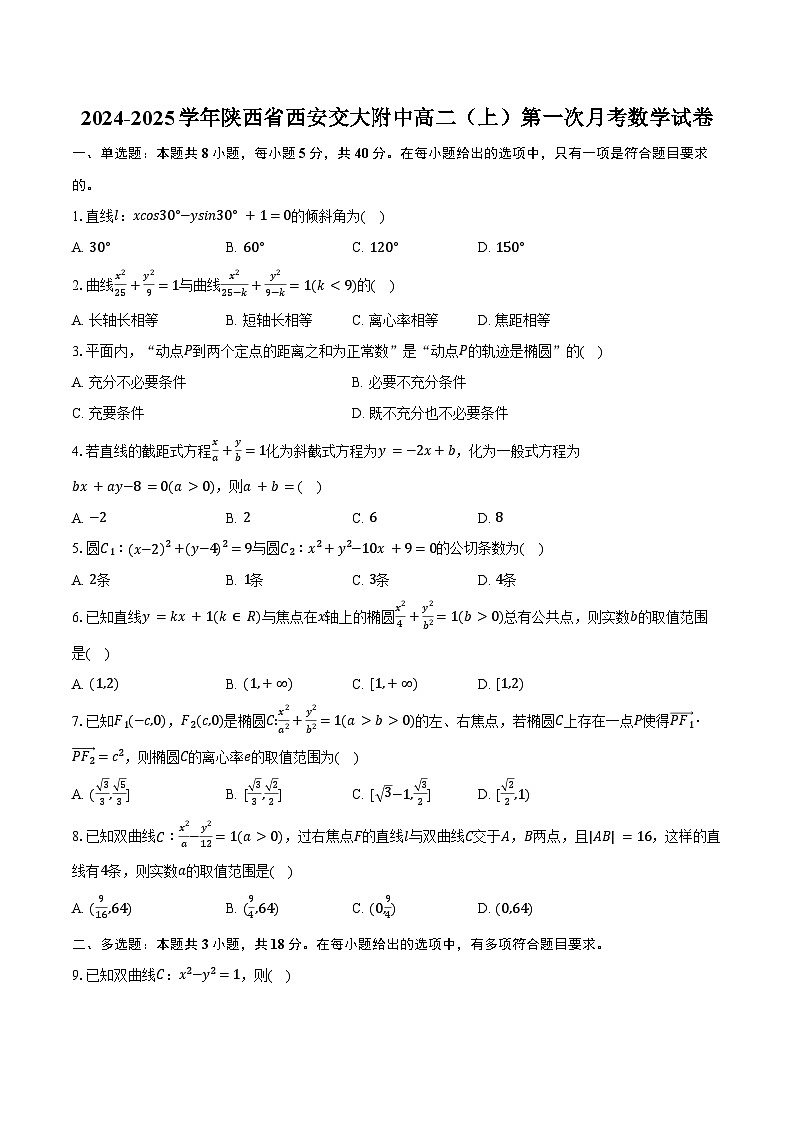2024-2025学年陕西省西安交大附中高二（上）第一次月考数学试卷（含答案）第1页