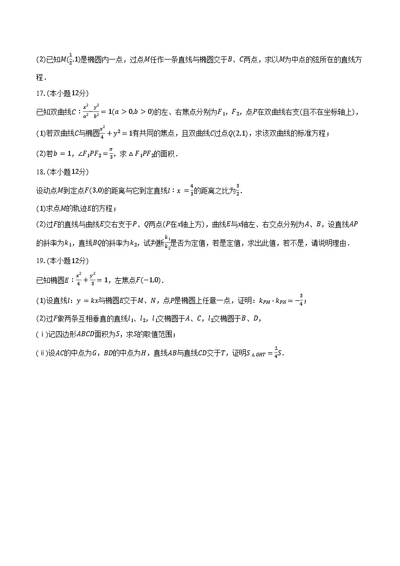 2024-2025学年陕西省西安交大附中高二（上）第一次月考数学试卷（含答案）第3页