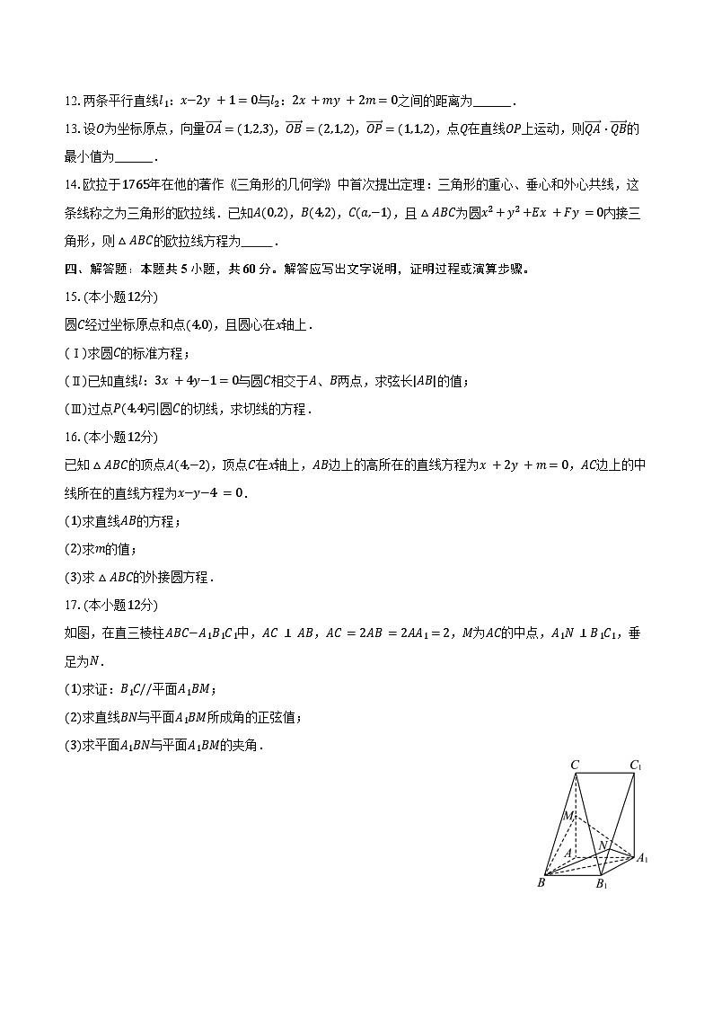 2024-2025学年云南省昆明三中高二（上）月考数学试卷（10月份）（含答案）第3页