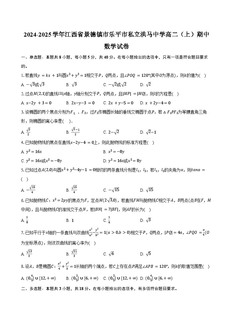2024-2025学年江西省景德镇市乐平市私立洪马中学高二（上）期中数学试卷（含答案）第1页