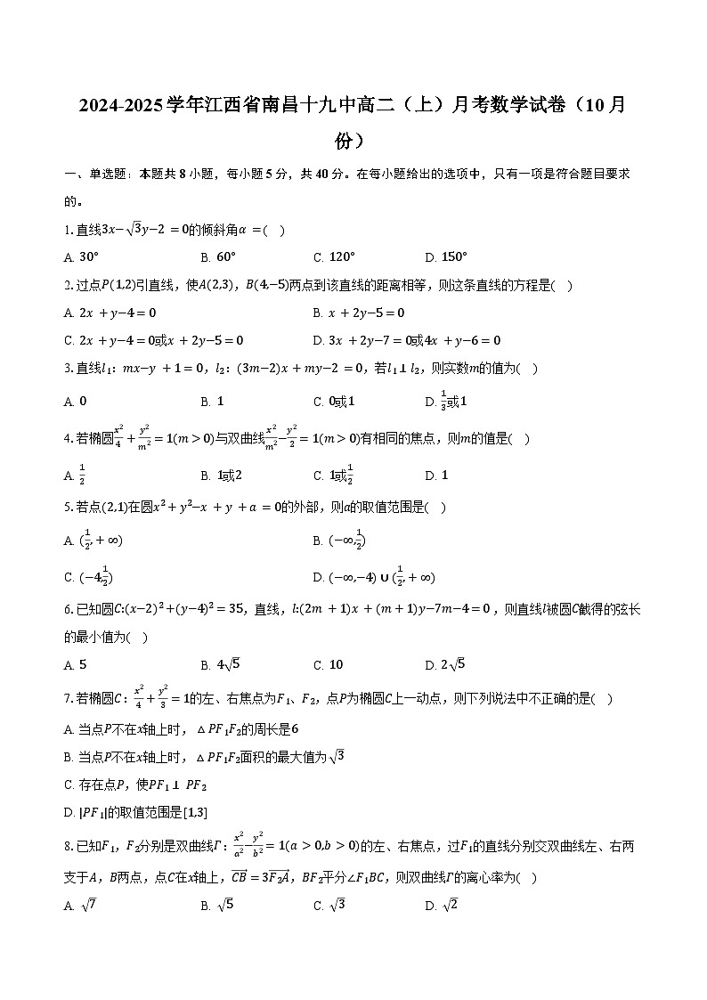 2024-2025学年江西省南昌十九中高二（上）月考数学试卷（10月份）（含答案）第1页