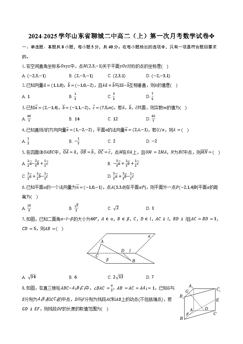2024-2025学年山东省聊城二中高二（上）第一次月考数学试卷（含答案）第1页