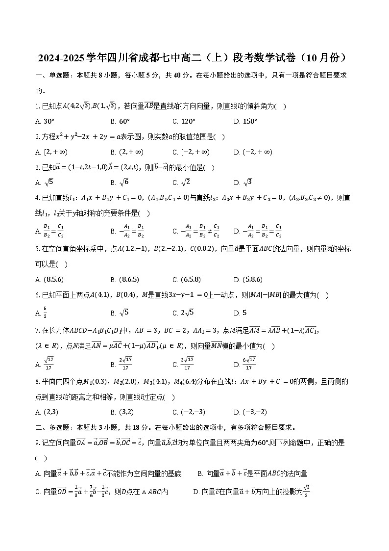 2024-2025学年四川省成都七中高二（上）段考数学试卷（10月份）（含答案）01