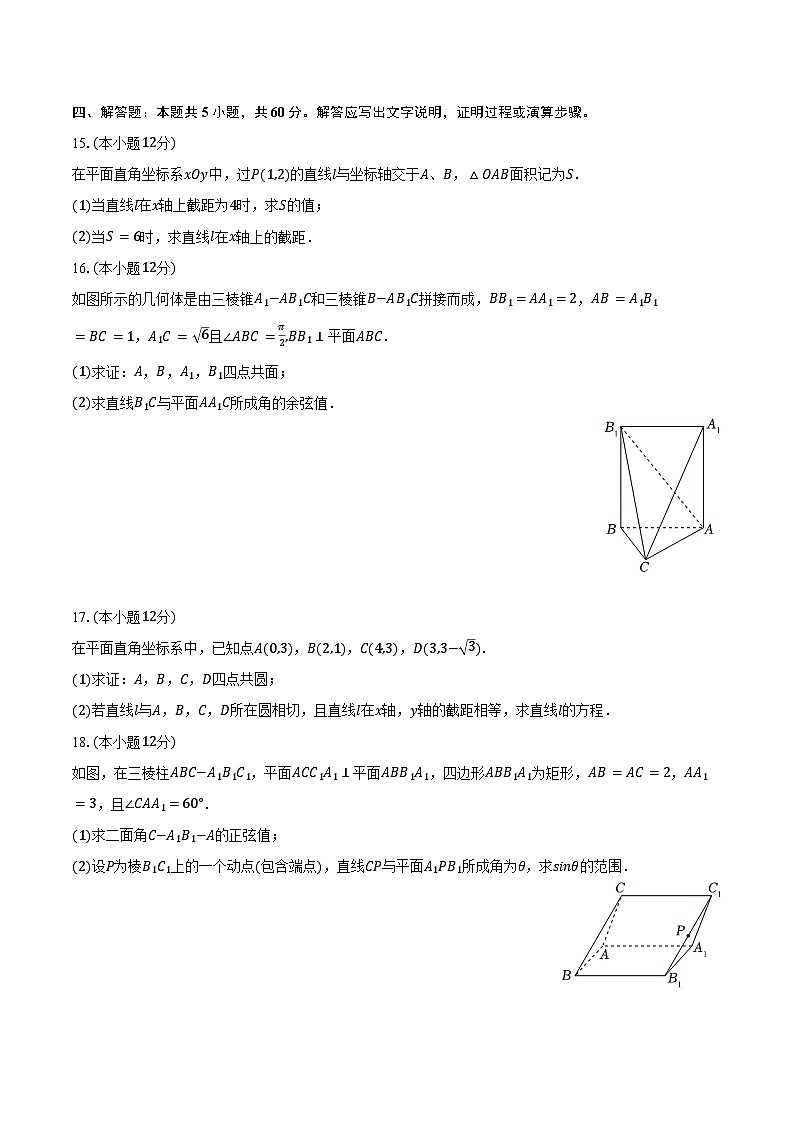 2024-2025学年辽宁省大连育明中学高二（上）月考数学试卷（10月份）（含答案）第3页