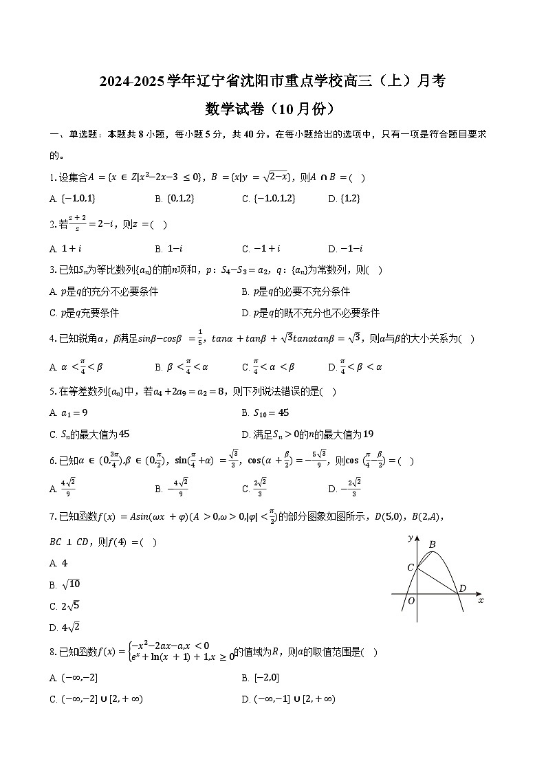 2024-2025学年辽宁省沈阳市重点学校高三（上）月考数学试卷（10月份）（含答案）第1页