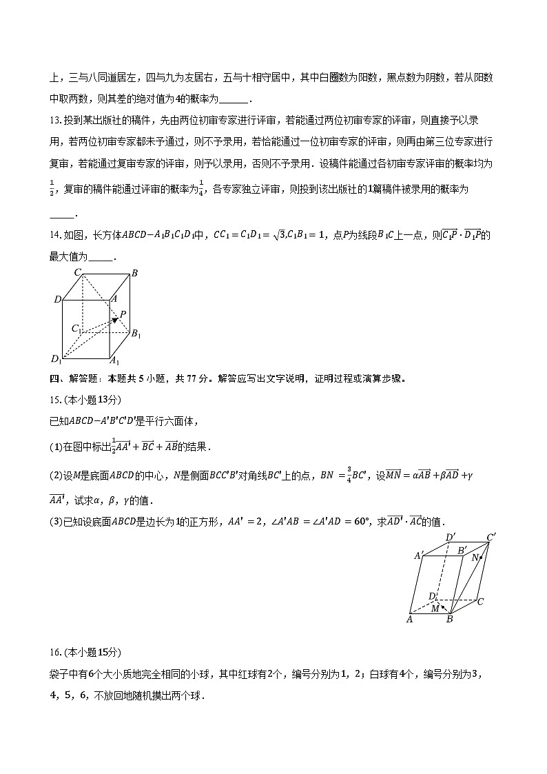 2024-2025学年广东省佛山市顺德区北滘中学高二（上）月考数学试卷（10月份）（含答案）第3页