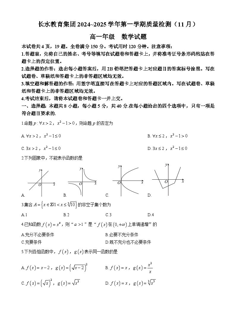 云南省长水教育集团2024-2025学年高一上学期11月期中质量检测数学试题第1页