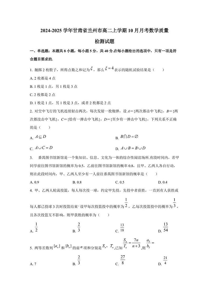 2024-2025学年甘肃省兰州市高二上学期10月月考数学质量检测试题（含解析）第1页