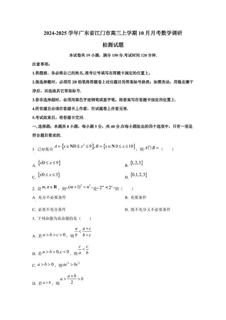 2024-2025学年广东省江门市高三上学期10月月考数学调研检测试题（含解析）01