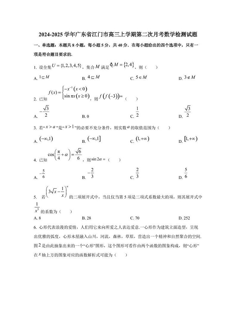 2024-2025学年广东省江门市高三上学期第二次月考数学检测试题第1页