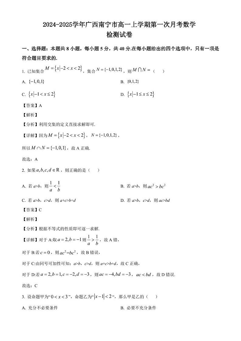 2024-2025学年广西南宁市高一上学期第一次月考数学检测试卷（含解析）01