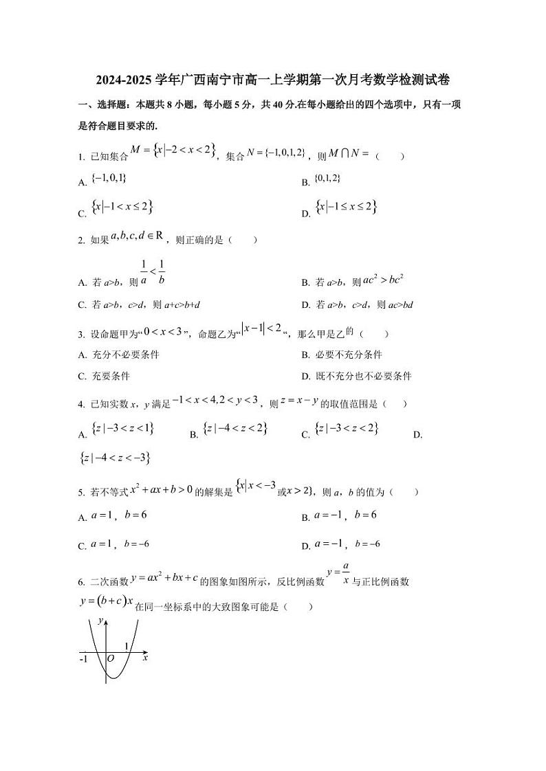 2024-2025学年广西南宁市高一上学期第一次月考数学检测试卷第1页
