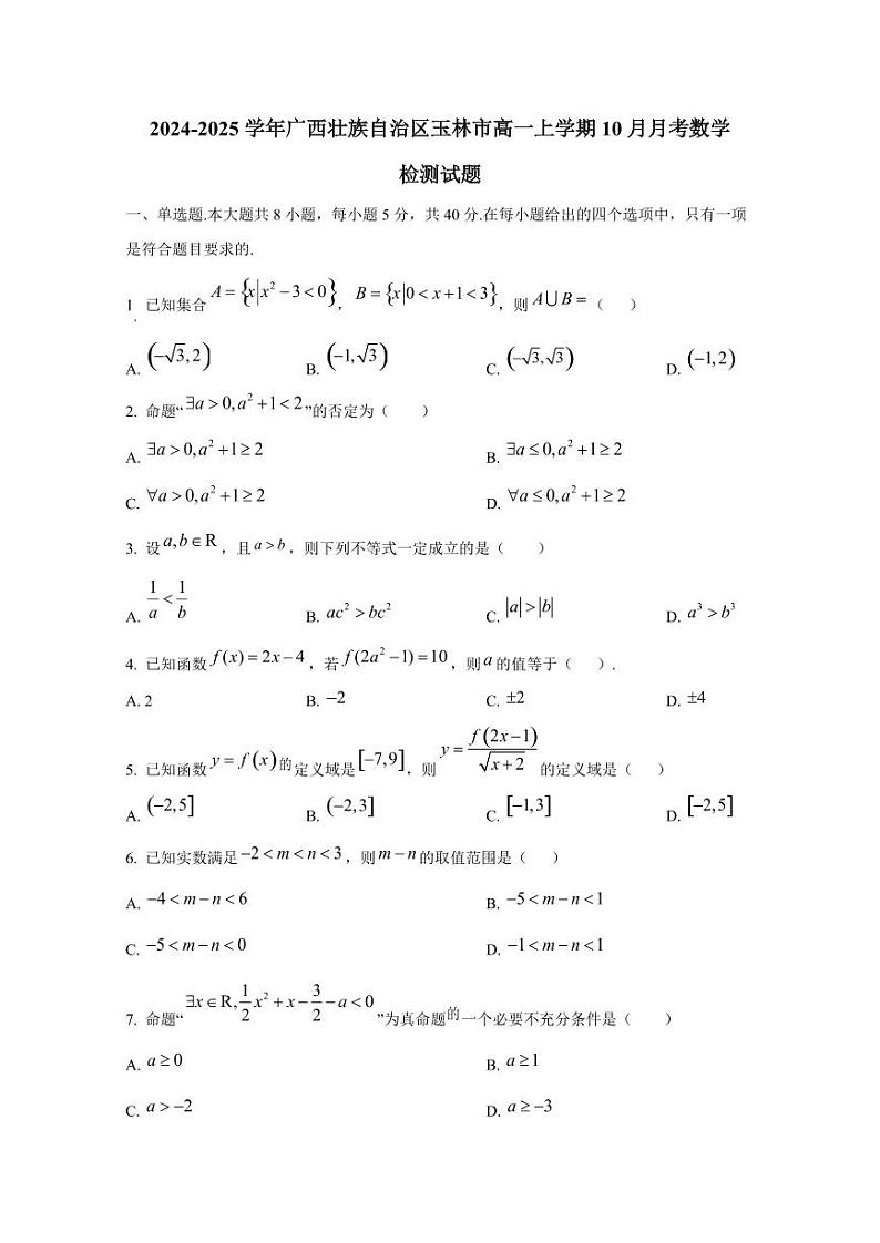 2024-2025学年广西壮族自治区玉林市高一上学期10月月考数学检测试题第1页