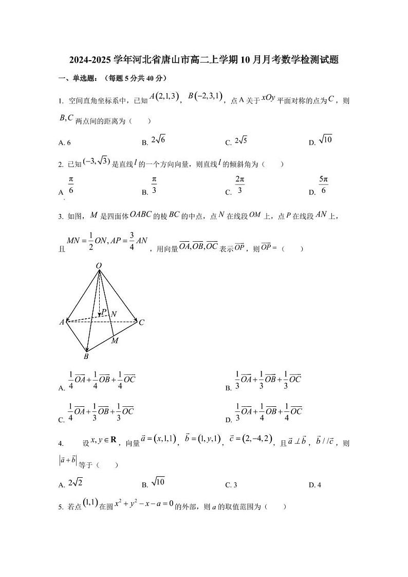 2024-2025学年河北省唐山市高二上学期10月月考数学检测试题第1页
