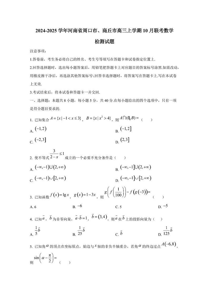 2024-2025学年河南省周口市、商丘市高三上学期10月联考数学检测试题第1页