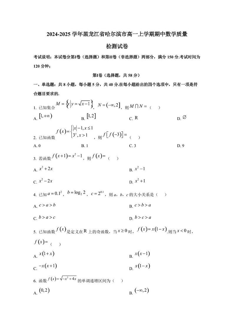 2024-2025学年黑龙江省哈尔滨市高一上学期期中数学质量检测试卷01