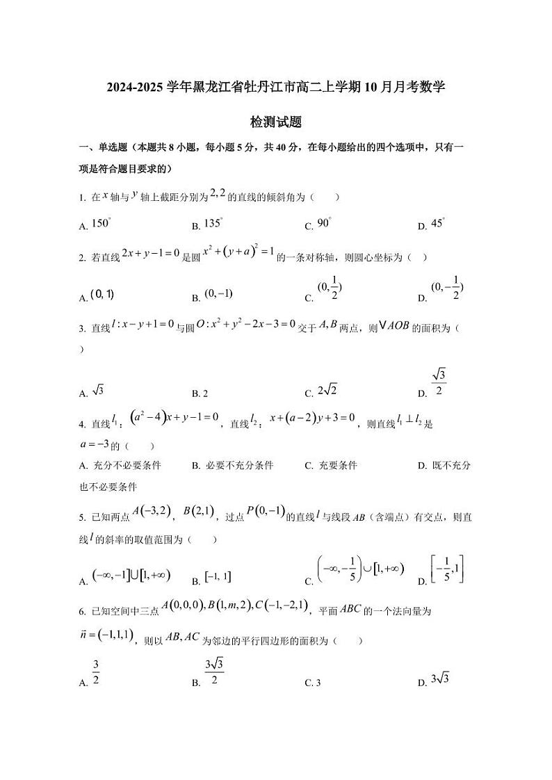 2024-2025学年黑龙江省牡丹江市高二上学期10月月考数学检测试题（含解析）第1页