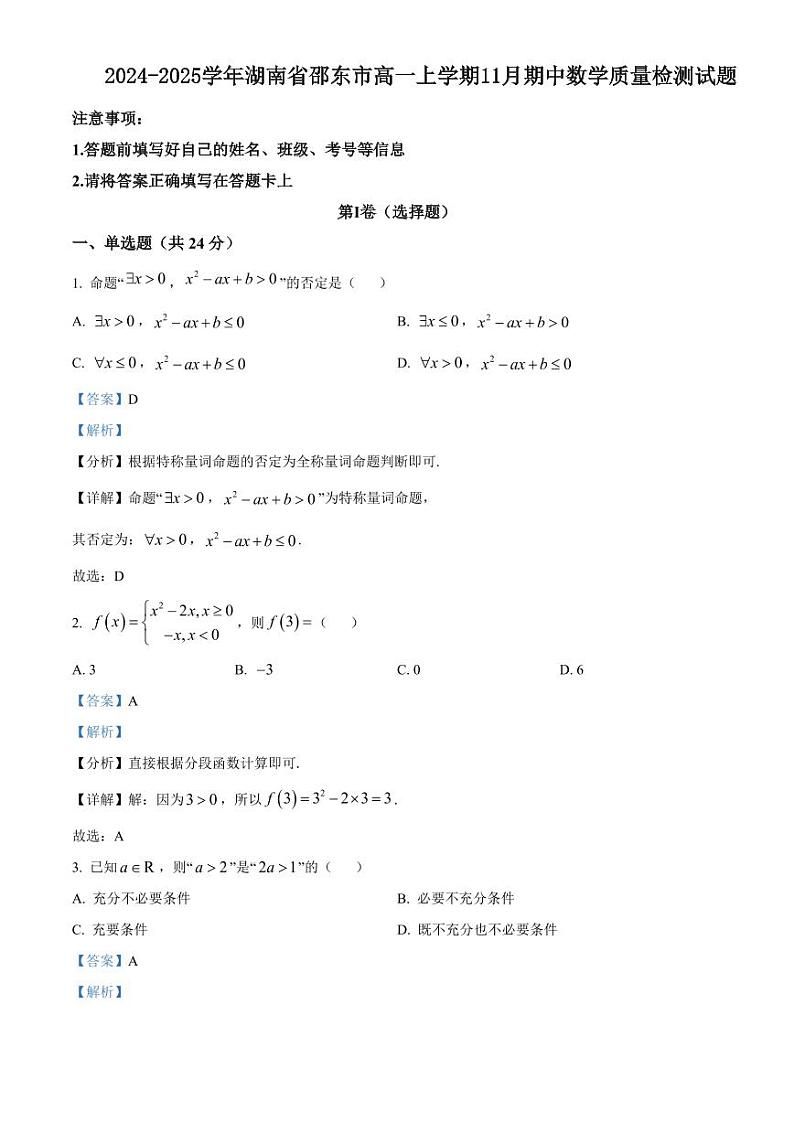 2024-2025学年湖南省邵东市高一上学期11月期中数学质量检测试题（含解析）第1页