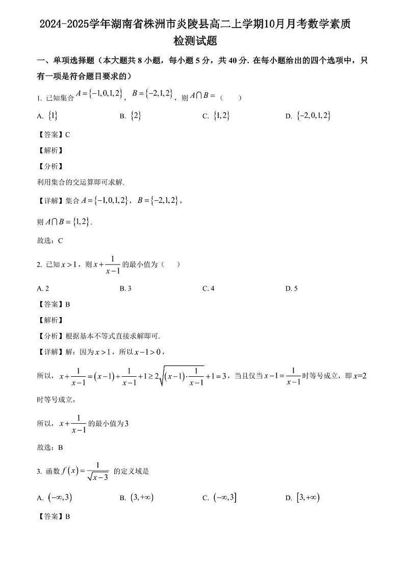 2024-2025学年湖南省株洲市炎陵县高二上学期10月月考数学素质检测试题（含解析）第1页