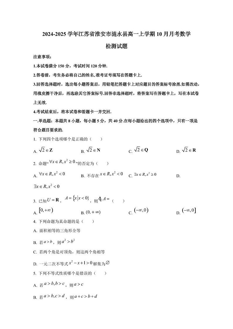 2024-2025学年江苏省淮安市涟水县高一上学期10月月考数学检测试题第1页