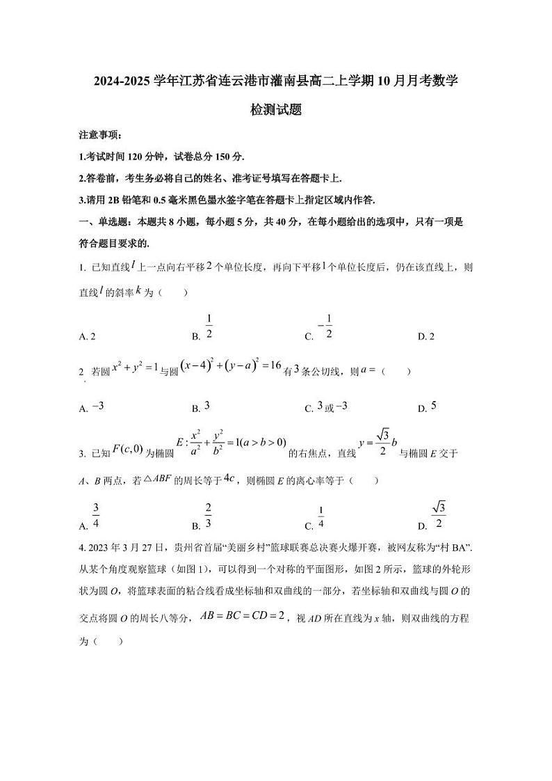 2024-2025学年江苏省连云港市灌南县高二上学期10月月考数学检测试题第1页