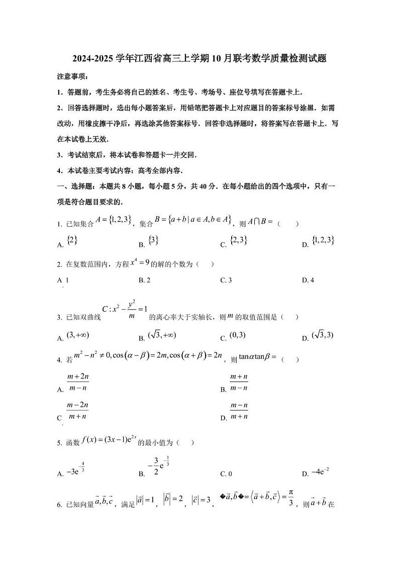 2024-2025学年江西省高三上学期10月联考数学质量检测试题第1页