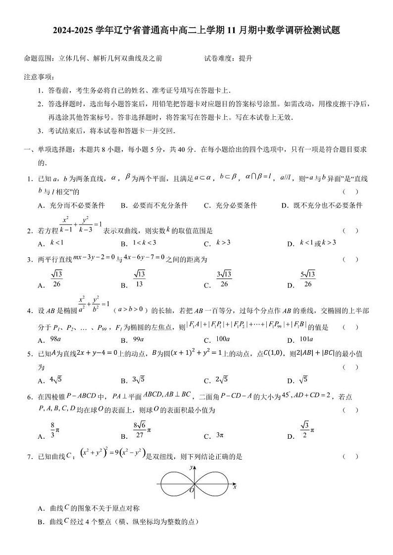 2024-2025学年辽宁省普通高中高二上学期11月期中数学调研检测试题（含解析）第1页