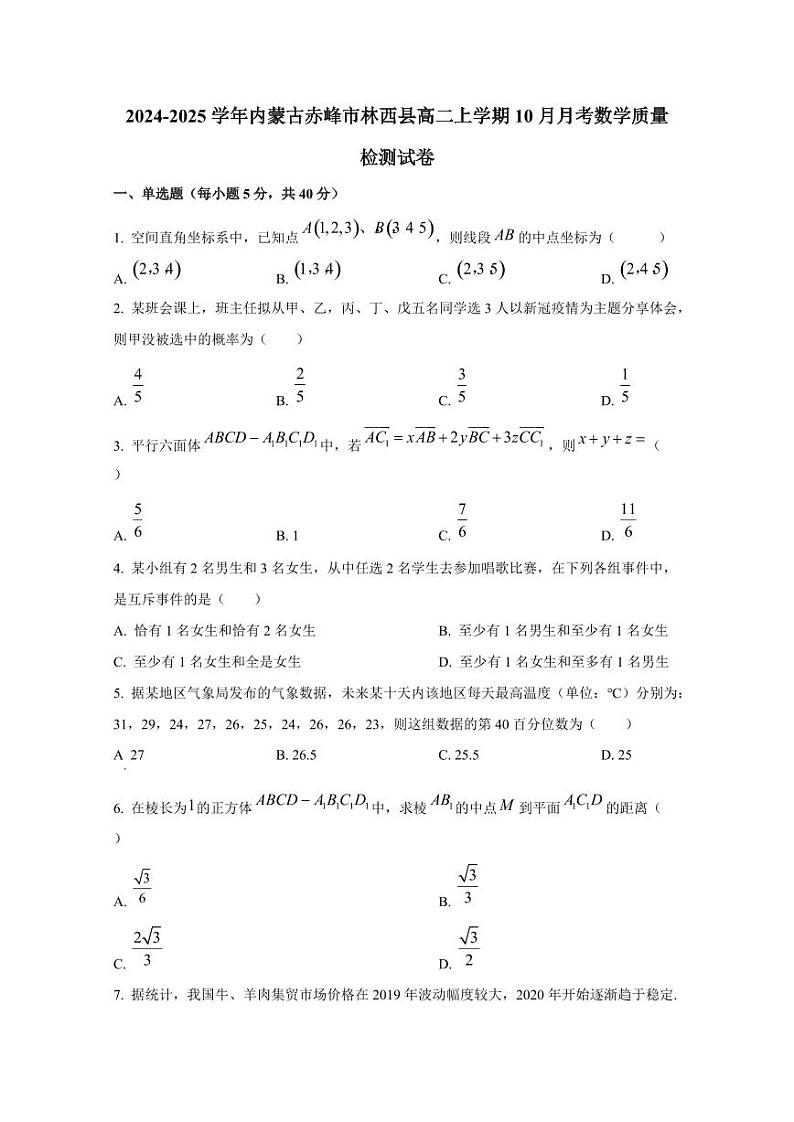 2024-2025学年内蒙古赤峰市林西县高二上学期10月月考数学质量检测试卷（含解析）第1页