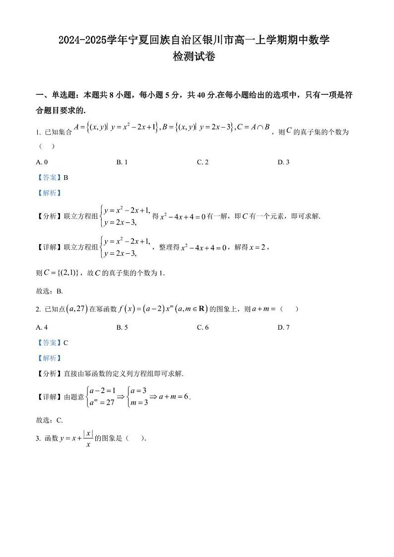 2024-2025学年宁夏回族自治区银川市高一上学期期中数学检测试卷（含解析）第1页