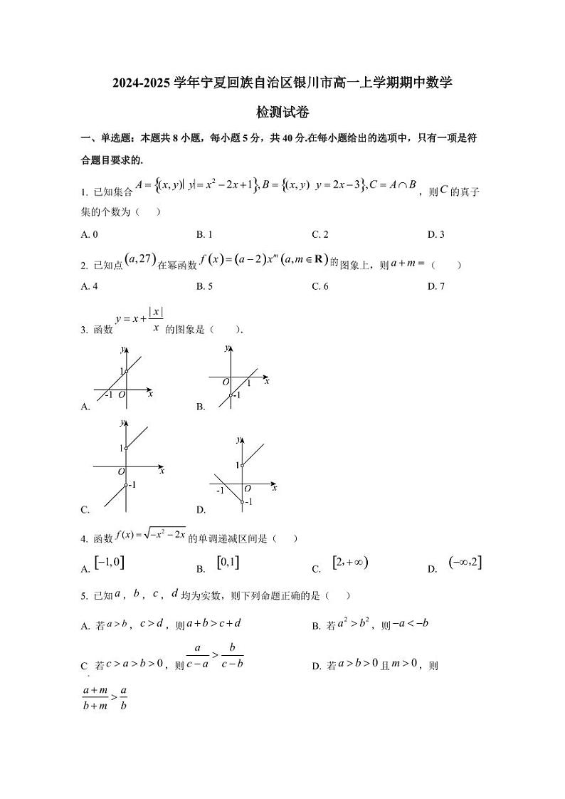 2024-2025学年宁夏回族自治区银川市高一上学期期中数学检测试卷第1页