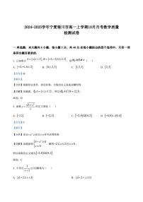 2024-2025学年宁夏银川市高一上学期10月月考数学质量检测试卷（含解析）