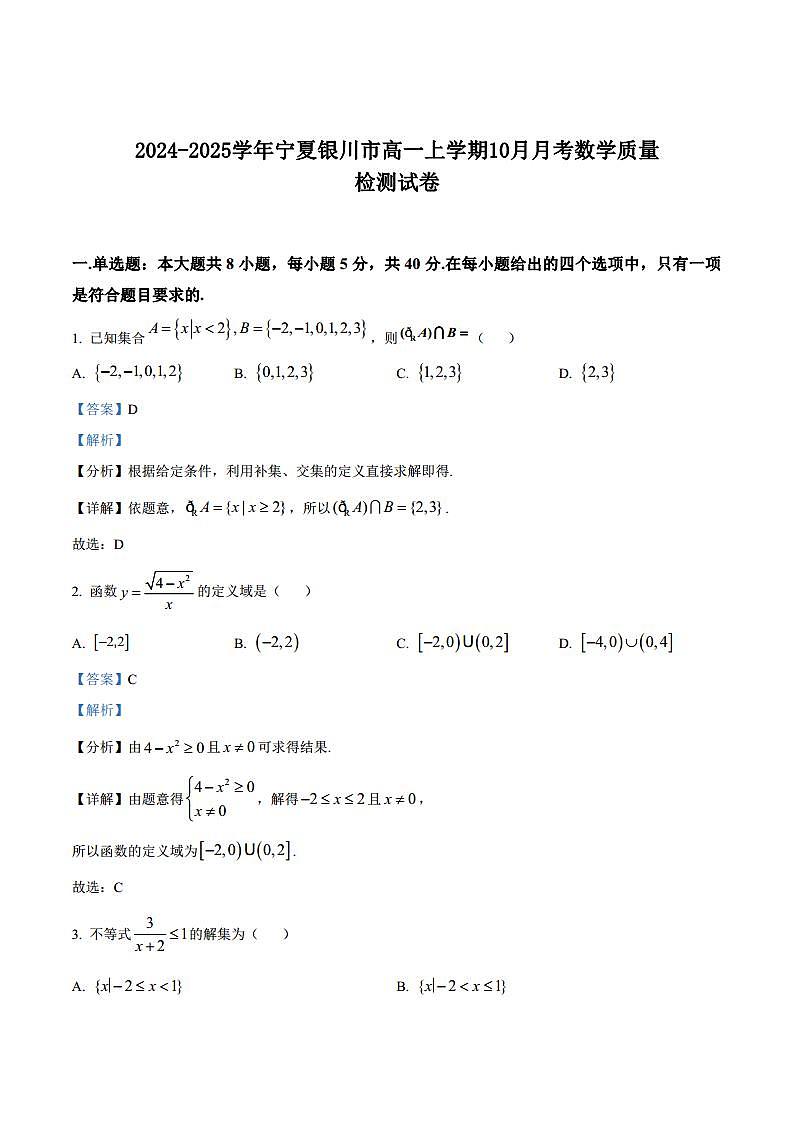 2024-2025学年宁夏银川市高一上学期10月月考数学质量检测试卷（含解析）第1页