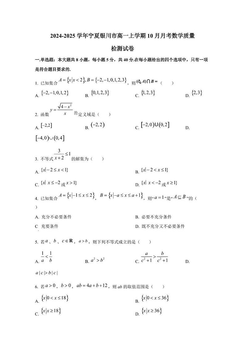 2024-2025学年宁夏银川市高一上学期10月月考数学质量检测试卷第1页