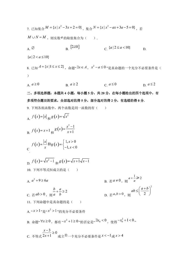 2024-2025学年宁夏银川市高一上学期10月月考数学质量检测试卷第2页