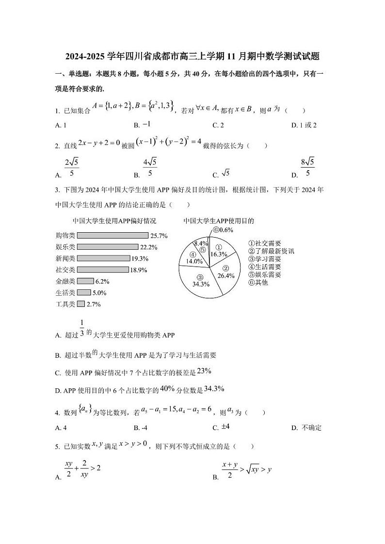 2024-2025学年四川省成都市高三上学期11月期中数学测试试题第1页