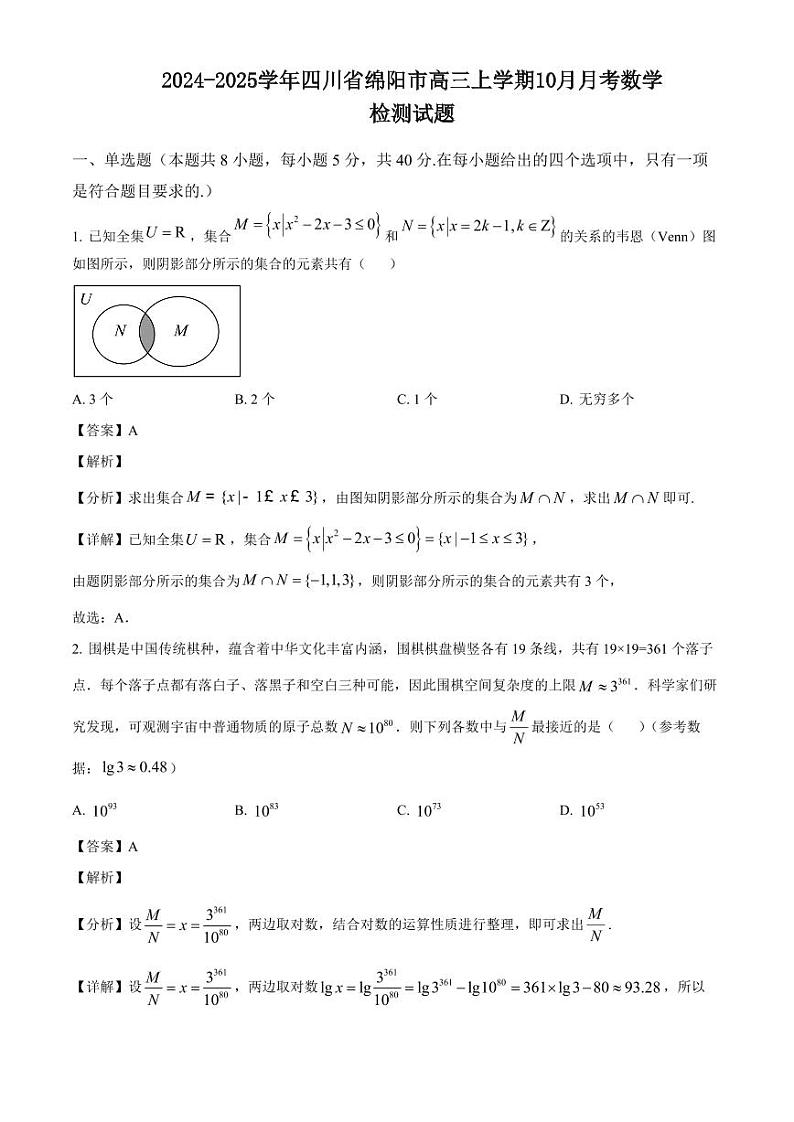2024-2025学年四川省绵阳市高三上学期10月月考数学检测试题（含解析）第1页