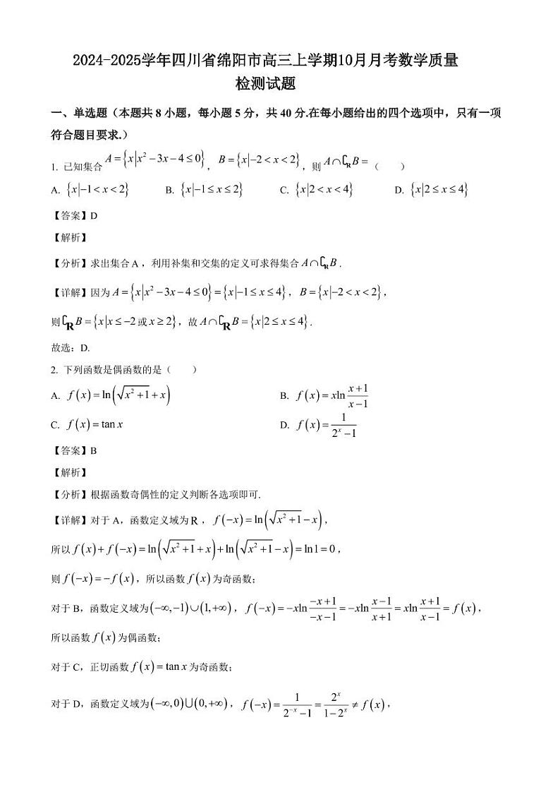 2024-2025学年四川省绵阳市高三上学期10月月考数学质量检测试题（含解析）01