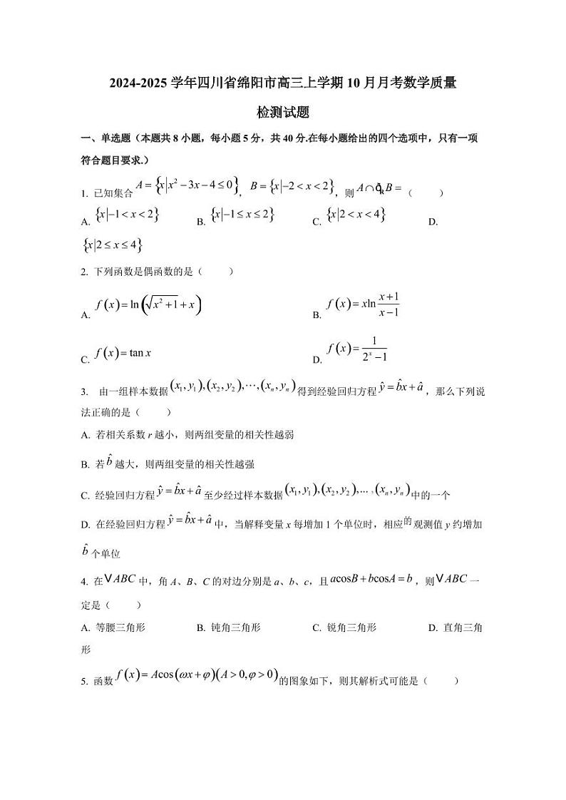 2024-2025学年四川省绵阳市高三上学期10月月考数学质量检测试题01
