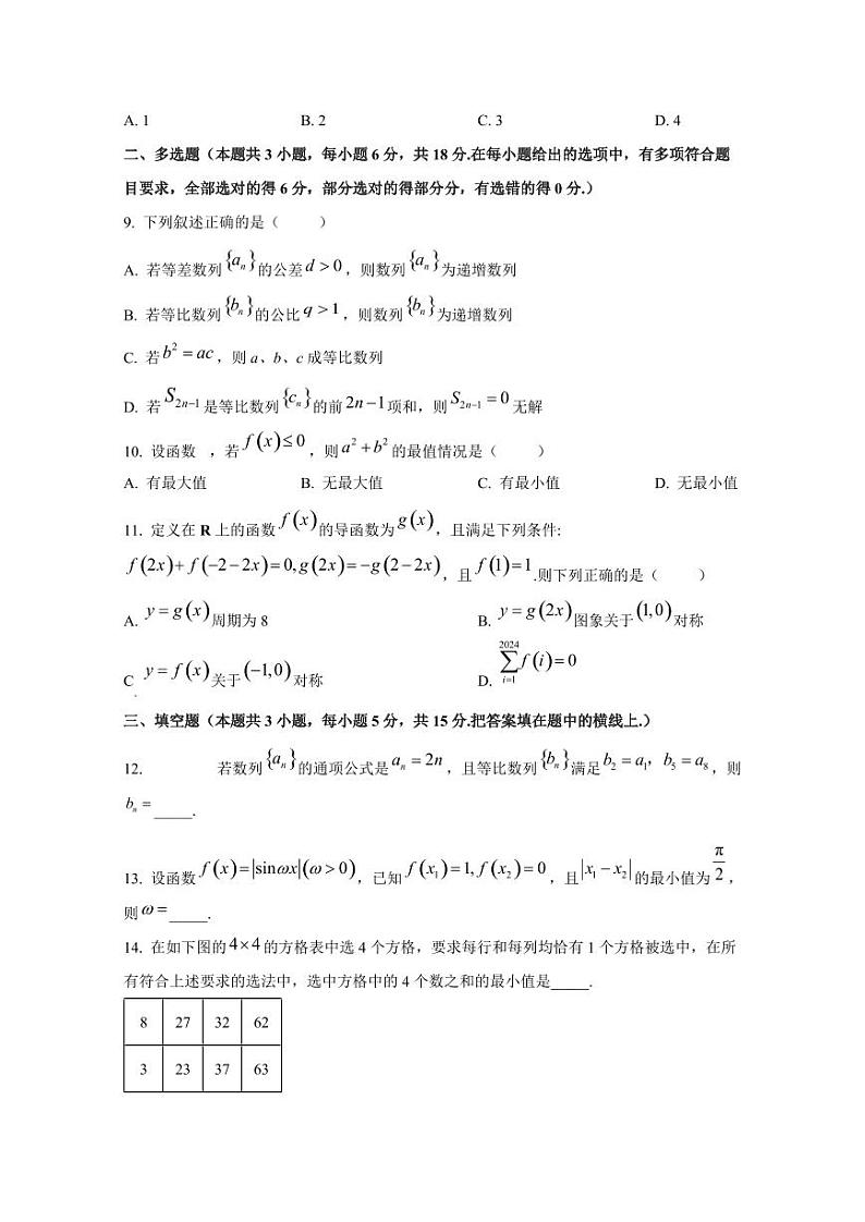 2024-2025学年四川省绵阳市高三上学期10月月考数学质量检测试题03