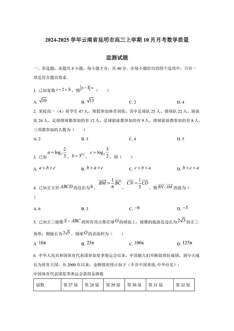 2024-2025学年云南省昆明市高三上学期10月月考数学质量监测试题第1页
