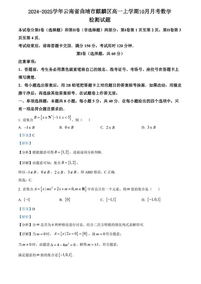 2024-2025学年云南省曲靖市麒麟区高一上学期10月月考数学检测试题（含解析）第1页