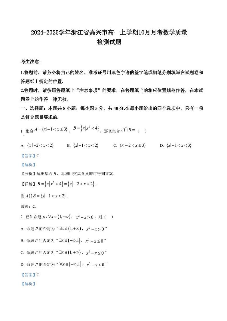 2024-2025学年浙江省嘉兴市高一上学期10月月考数学质量检测试题（含解析）第1页