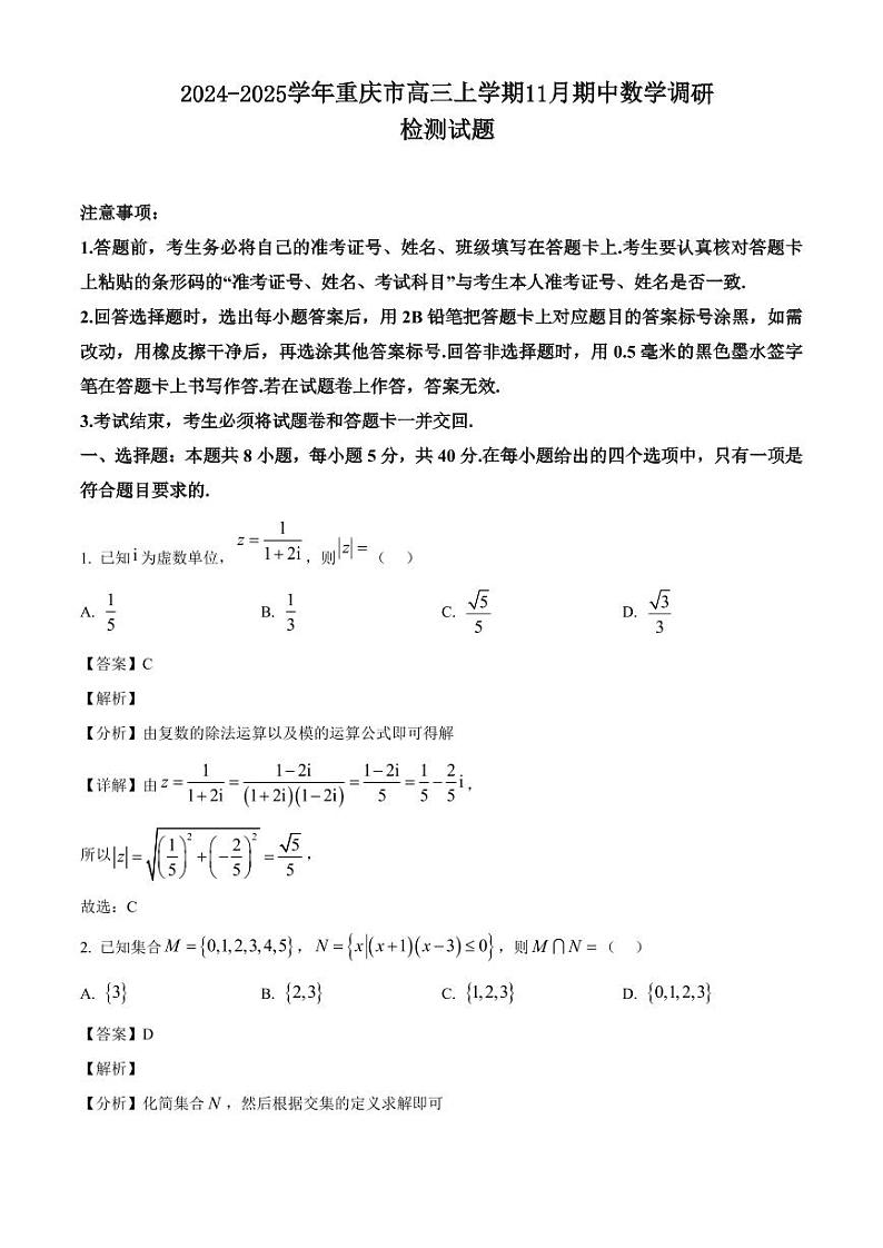 2024-2025学年重庆市高三上学期11月期中数学调研检测试题（含解析）第1页